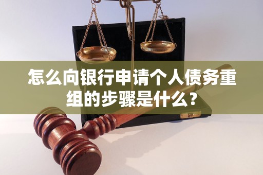 柳江怎么向银行申请个人债务重组的步骤是什么？